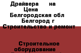 Драйвера 220 на 24  › Цена ­ 350 - Белгородская обл., Белгород г. Строительство и ремонт » Строительное оборудование   . Белгородская обл.,Белгород г.